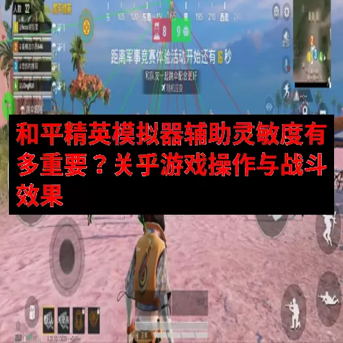 和平精英模拟器辅助灵敏度有多重要？关乎游戏操作与战斗效果