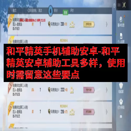 和平精英手机辅助安卓-和平精英安卓辅助工具多样，使用时需留意这些要点