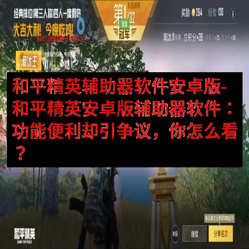 和平精英辅助器软件安卓版-和平精英安卓版辅助器软件：功能便利却引争议，你怎么看？
