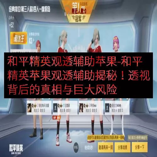 和平精英观透辅助苹果-和平精英苹果观透辅助揭秘！透视背后的真相与巨大风险