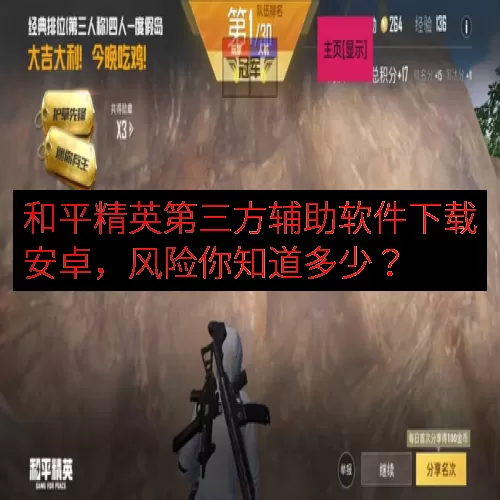 和平精英第三方辅助软件下载安卓，风险你知道多少？