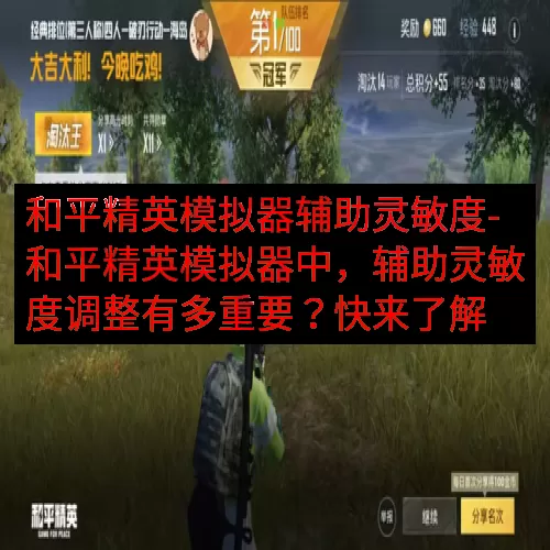 和平精英模拟器辅助灵敏度-和平精英模拟器中，辅助灵敏度调整有多重要？快来了解