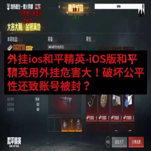 外挂ios和平精英-iOS版和平精英用外挂危害大！破坏公平性还致账号被封？