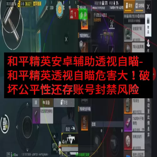 和平精英安卓辅助透视自瞄-和平精英透视自瞄危害大！破坏公平性还存账号封禁风险