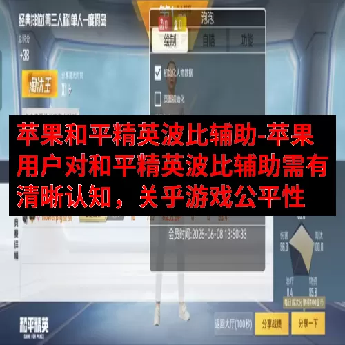 苹果和平精英波比辅助-苹果用户对和平精英波比辅助需有清晰认知，关乎游戏公平性