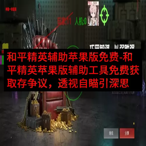 和平精英辅助苹果版免费-和平精英苹果版辅助工具免费获取存争议，透视自瞄引深思