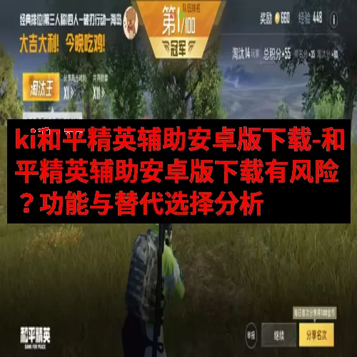 ki和平精英辅助安卓版下载-和平精英辅助安卓版下载有风险？功能与替代选择分析