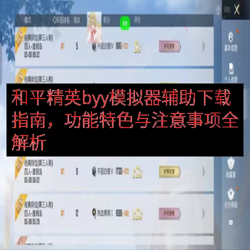 和平精英byy模拟器辅助下载指南，功能特色与注意事项全解析