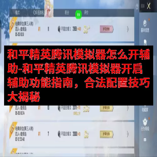 和平精英腾讯模拟器怎么开辅助-和平精英腾讯模拟器开启辅助功能指南，合法配置技巧大揭秘