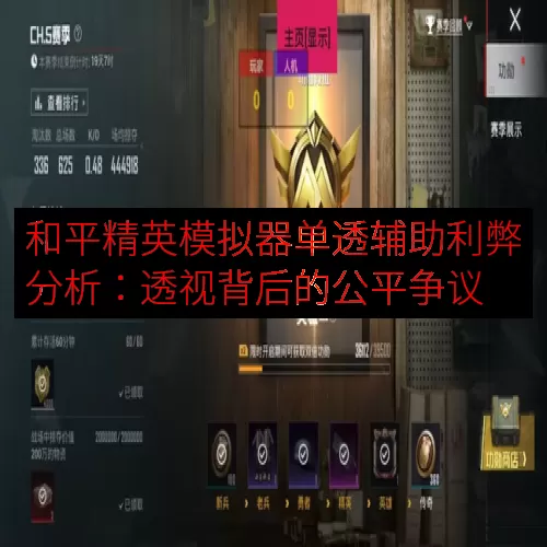 和平精英模拟器单透辅助利弊分析：透视背后的公平争议