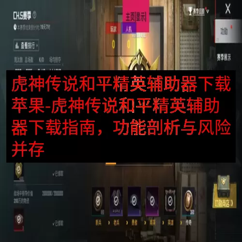 虎神传说和平精英辅助器下载苹果-虎神传说和平精英辅助器下载指南，功能剖析与风险并存
