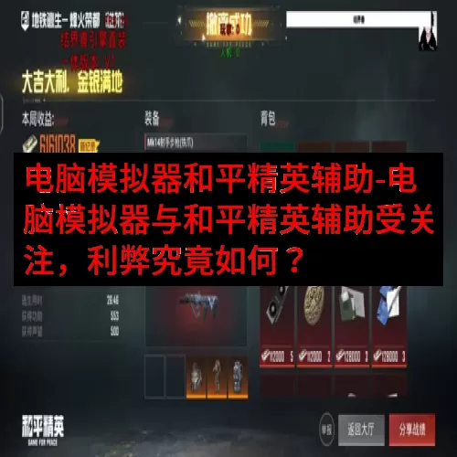 电脑模拟器和平精英辅助-电脑模拟器与和平精英辅助受关注，利弊究竟如何？