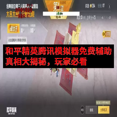 和平精英腾讯模拟器免费辅助真相大揭秘，玩家必看