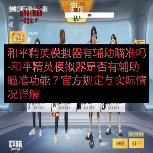 和平精英模拟器有辅助瞄准吗-和平精英模拟器是否有辅助瞄准功能？官方规定与实际情况详解