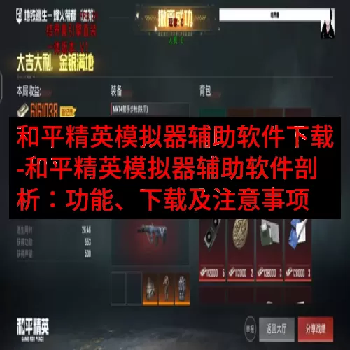 和平精英模拟器辅助软件下载-和平精英模拟器辅助软件剖析：功能、下载及注意事项