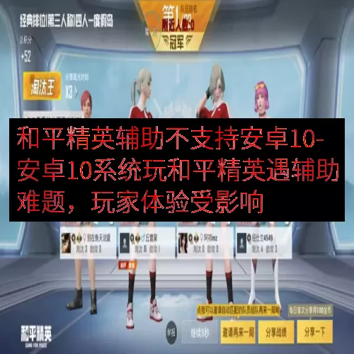 和平精英辅助不支持安卓10-安卓10系统玩和平精英遇辅助难题，玩家体验受影响