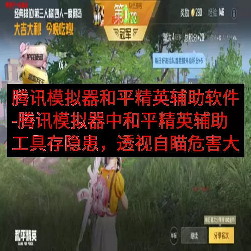 腾讯模拟器和平精英辅助软件-腾讯模拟器中和平精英辅助工具存隐患，透视自瞄危害大