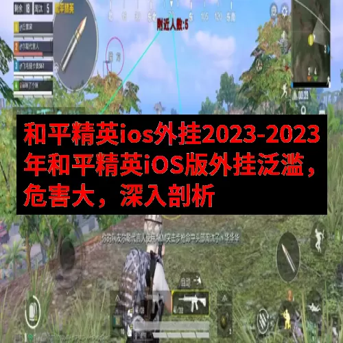 和平精英ios外挂2023-2023年和平精英iOS版外挂泛滥，危害大，深入剖析
