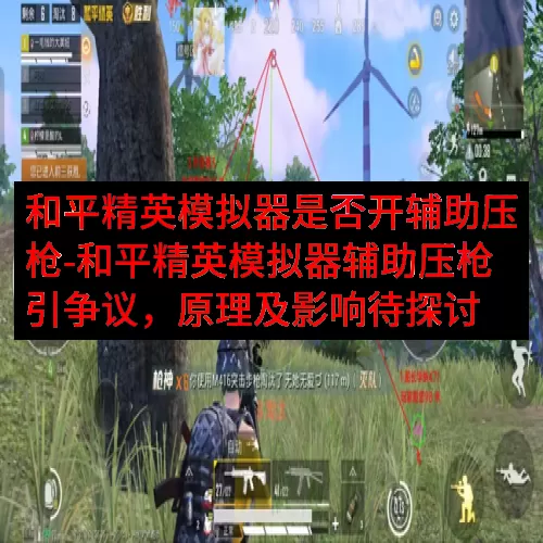 和平精英模拟器是否开辅助压枪-和平精英模拟器辅助压枪引争议，原理及影响待探讨