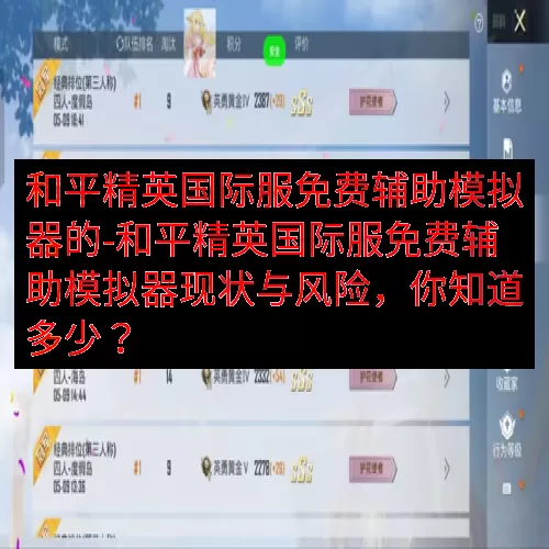 和平精英国际服免费辅助模拟器的-和平精英国际服免费辅助模拟器现状与风险，你知道多少？