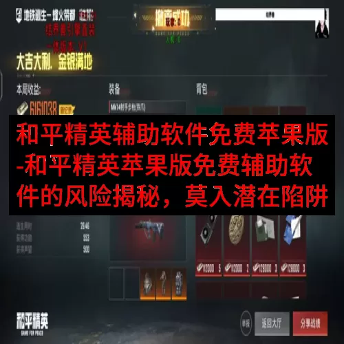 和平精英辅助软件免费苹果版-和平精英苹果版免费辅助软件的风险揭秘，莫入潜在陷阱