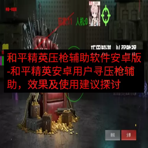 和平精英压枪辅助软件安卓版-和平精英安卓用户寻压枪辅助，效果及使用建议探讨
