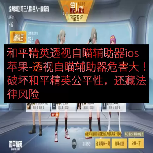 和平精英透视自瞄辅助器ios苹果-透视自瞄辅助器危害大！破坏和平精英公平性，还藏法律风险