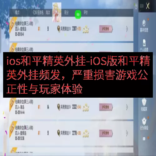 ios和平精英外挂-iOS版和平精英外挂频发，严重损害游戏公正性与玩家体验