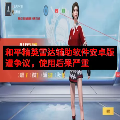 和平精英雷达辅助软件安卓版遭争议，使用后果严重