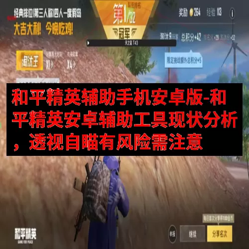 和平精英辅助手机安卓版-和平精英安卓辅助工具现状分析，透视自瞄有风险需注意