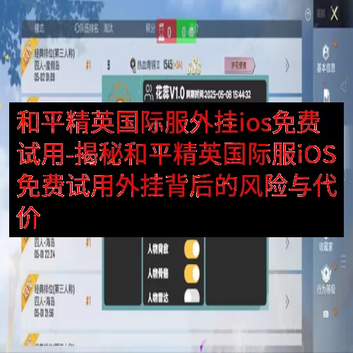 和平精英国际服外挂ios免费试用-揭秘和平精英国际服iOS免费试用外挂背后的风险与代价
