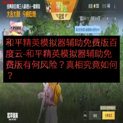 和平精英模拟器辅助免费版百度云-和平精英模拟器辅助免费版有何风险？真相究竟如何？