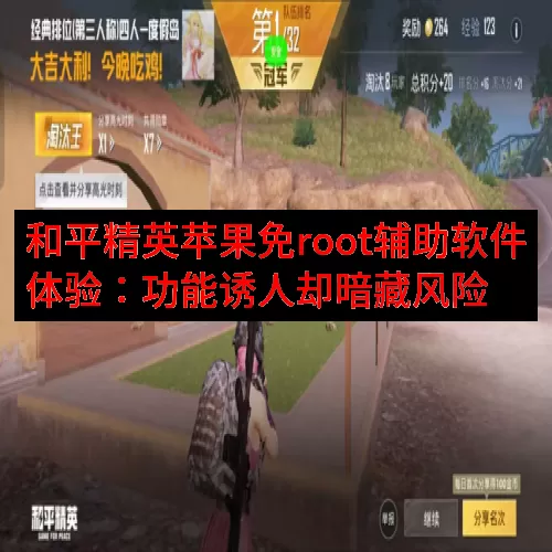 和平精英苹果免root辅助软件体验：功能诱人却暗藏风险