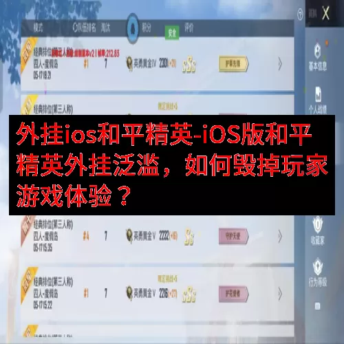 外挂ios和平精英-iOS版和平精英外挂泛滥，如何毁掉玩家游戏体验？
