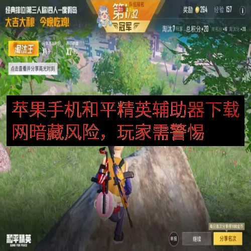 苹果手机和平精英辅助器下载网暗藏风险，玩家需警惕