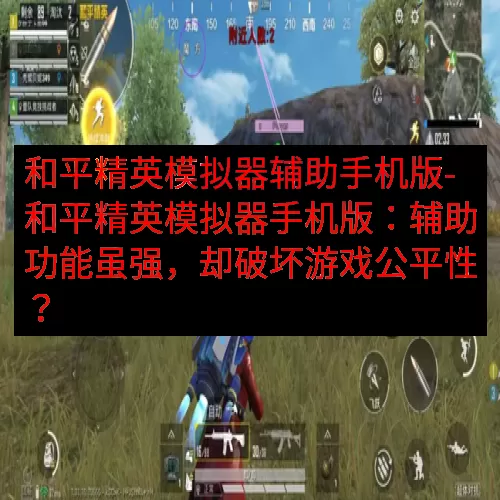 和平精英模拟器辅助手机版-和平精英模拟器手机版：辅助功能虽强，却破坏游戏公平性？