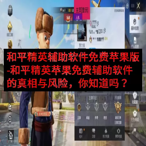 和平精英辅助软件免费苹果版-和平精英苹果免费辅助软件的真相与风险，你知道吗？