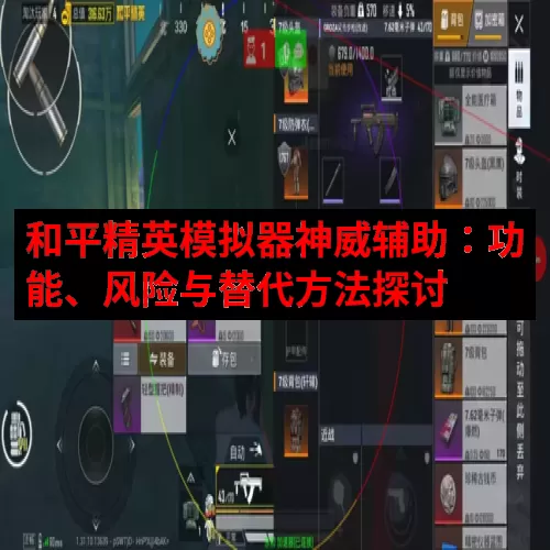 和平精英模拟器神威辅助：功能、风险与替代方法探讨