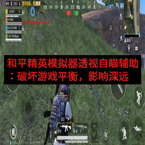 和平精英模拟器透视自瞄辅助：破坏游戏平衡，影响深远