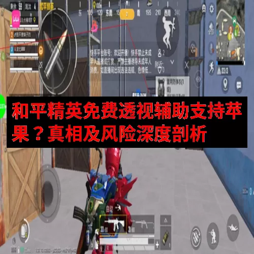 和平精英免费透视辅助支持苹果？真相及风险深度剖析