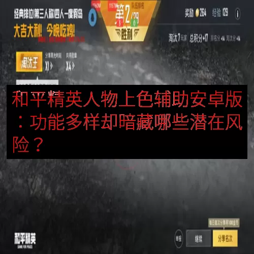 和平精英人物上色辅助安卓版：功能多样却暗藏哪些潜在风险？
