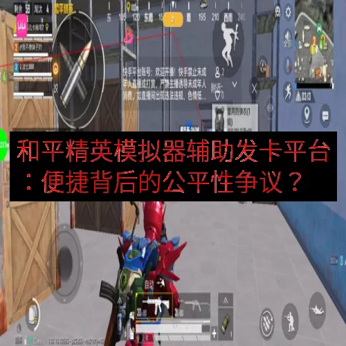和平精英模拟器辅助发卡平台：便捷背后的公平性争议？