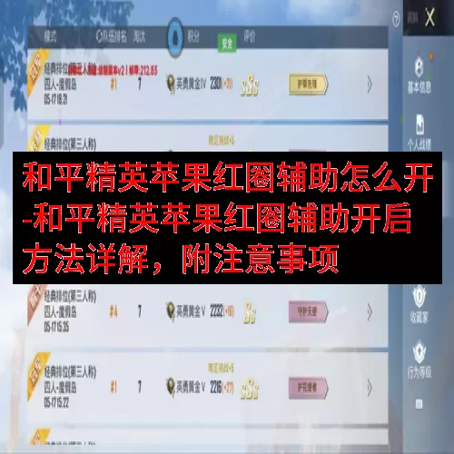 和平精英苹果红圈辅助怎么开-和平精英苹果红圈辅助开启方法详解，附注意事项