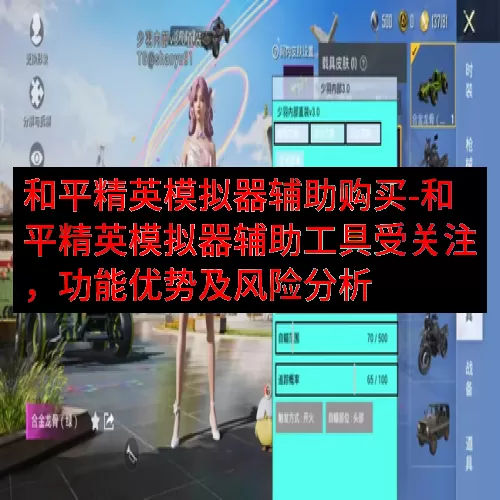 和平精英模拟器辅助购买-和平精英模拟器辅助工具受关注，功能优势及风险分析