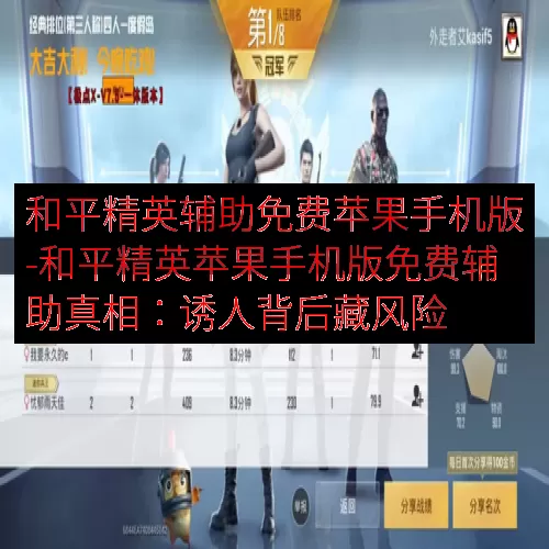 和平精英辅助免费苹果手机版-和平精英苹果手机版免费辅助真相：诱人背后藏风险