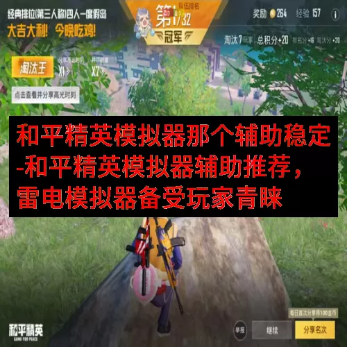 和平精英模拟器那个辅助稳定-和平精英模拟器辅助推荐，雷电模拟器备受玩家青睐