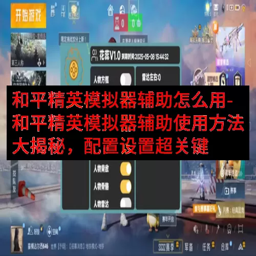 和平精英模拟器辅助怎么用-和平精英模拟器辅助使用方法大揭秘，配置设置超关键