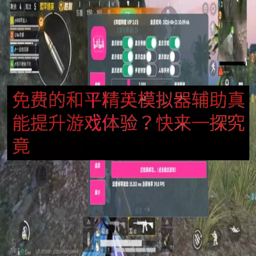 免费的和平精英模拟器辅助真能提升游戏体验？快来一探究竟