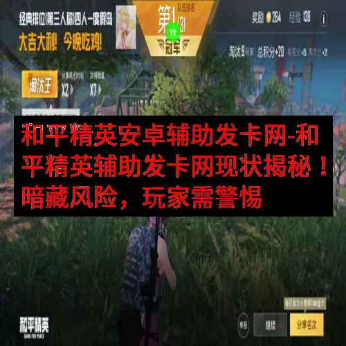 和平精英安卓辅助发卡网-和平精英辅助发卡网现状揭秘！暗藏风险，玩家需警惕
