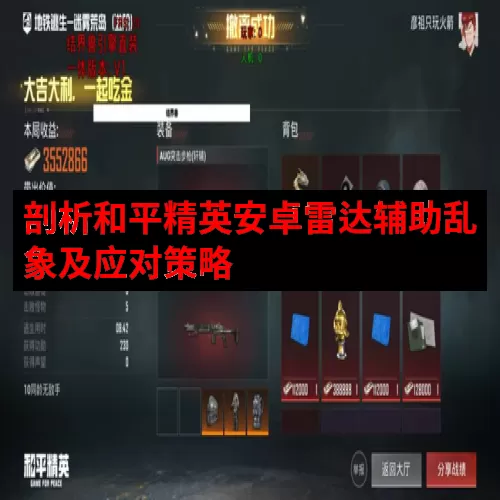 剖析和平精英安卓雷达辅助乱象及应对策略